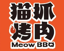 猫抓烤肉