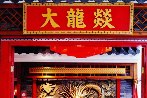 大龙燚冒菜
