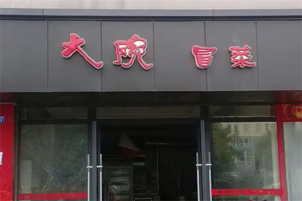 大碗冒菜