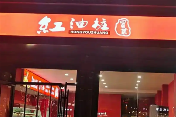 红油桩冒菜