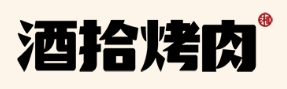 酒拾烤肉