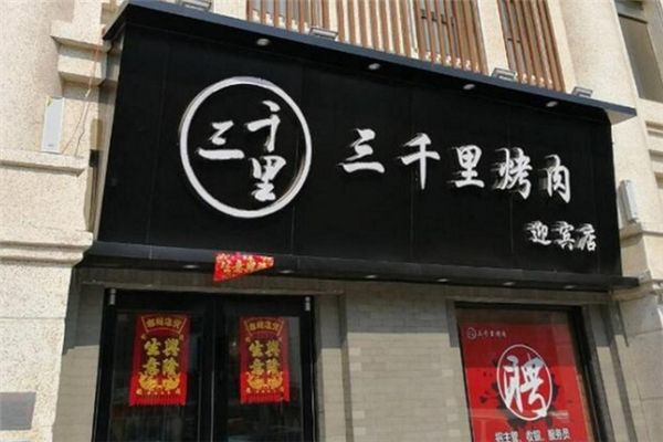 【三千里烤肉】