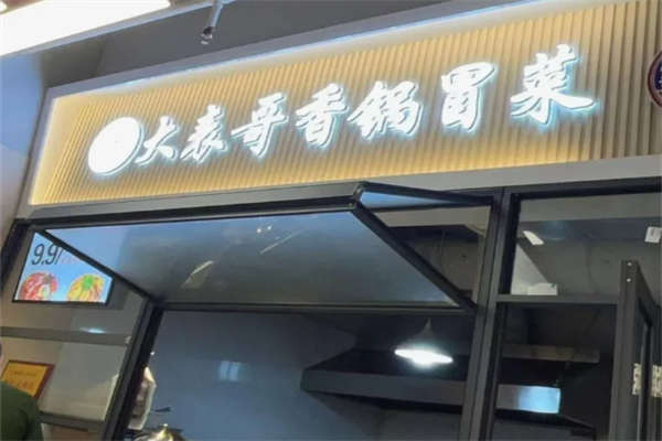 大表哥冒菜
