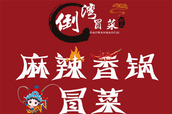 倒湾冒菜