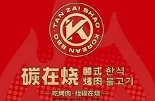 碳在烧韩式烤肉
