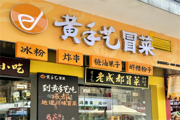 【黄手艺冒菜】