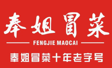 奉姐冒菜