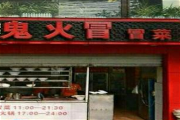 【鬼火冒冒菜】