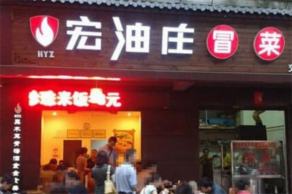 宏油庄冒菜