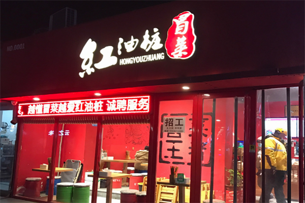红油桩冒菜