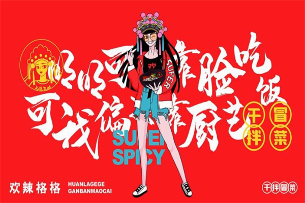 欢辣格格干拌冒菜