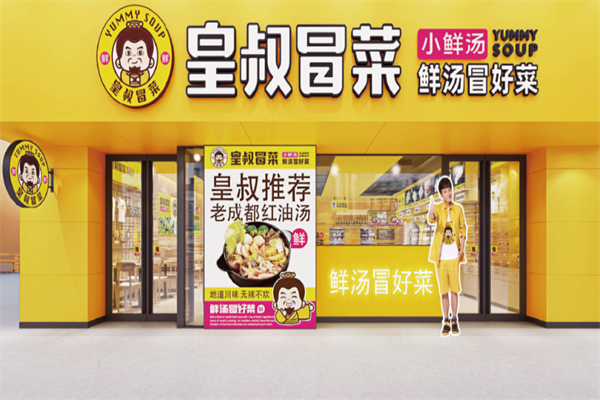 皇叔冒菜