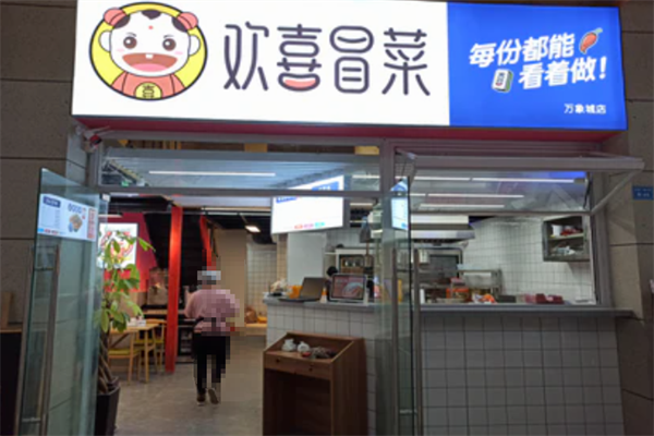 欢喜冒菜