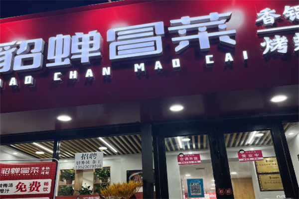 貂蝉冒菜