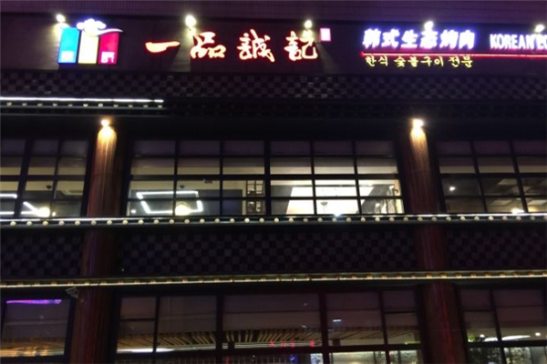 【一品诚记烤肉】