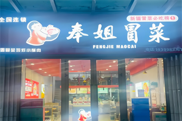 【奉姐冒菜】
