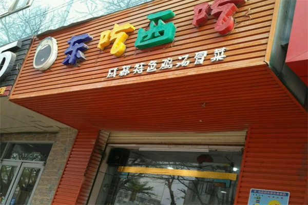 【东吃西吃冒菜】