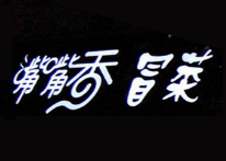 付记嘴嘴香冒菜