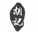 胡记老百姓干拌冒菜