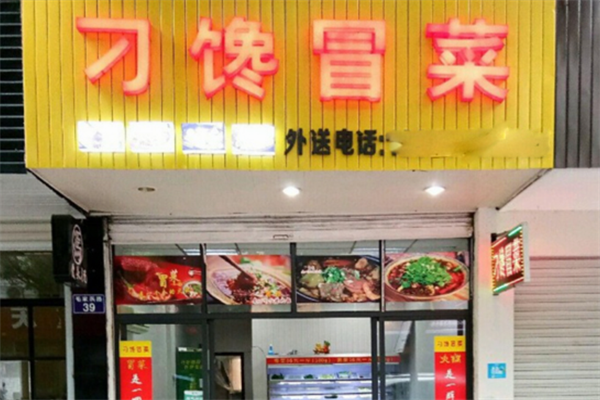 【刁馋冒菜】