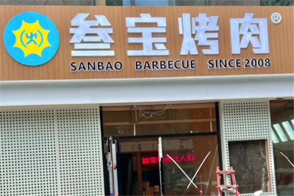 叁宝烤肉