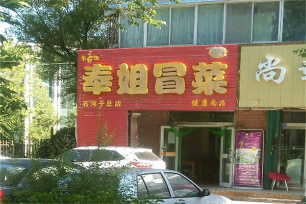 奉姐冒菜
