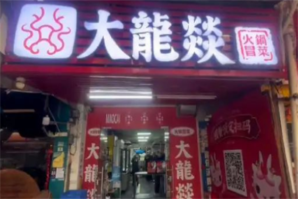 大龙燚冒菜