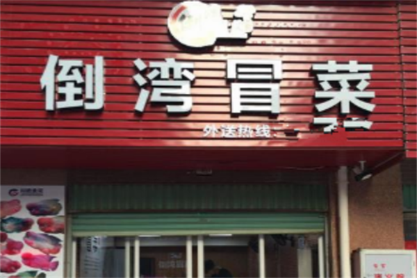 倒湾冒菜
