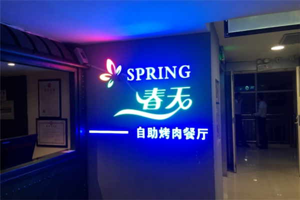 【春天自助烤肉】