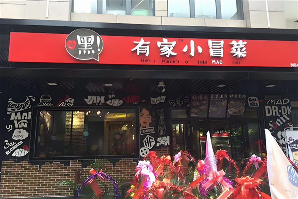 【嘿有家小冒菜】