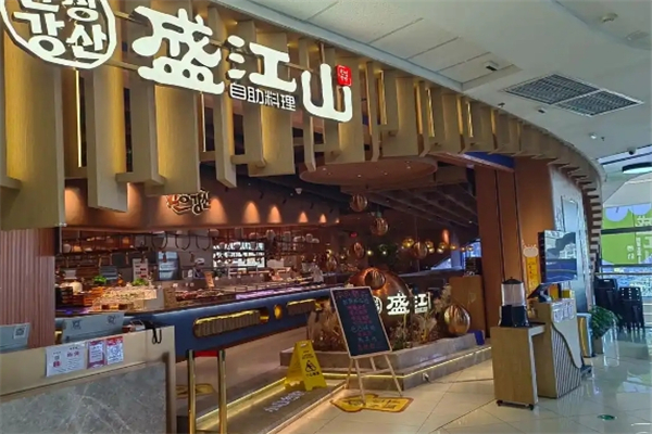 【盛江山自助烤肉】