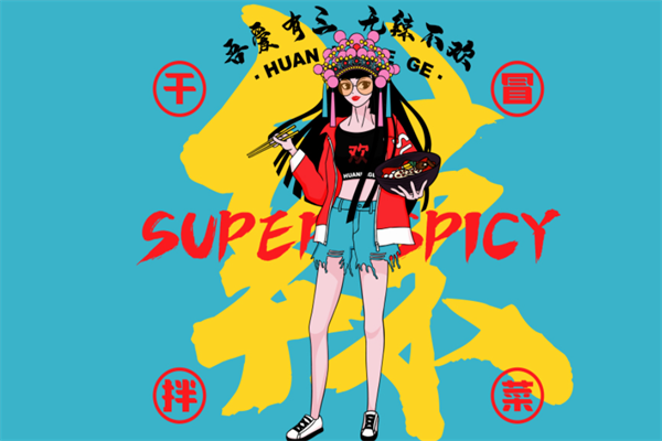 欢辣格格干拌冒菜