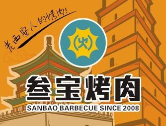 叁宝烤肉