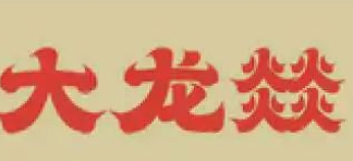 大龙燚冒菜