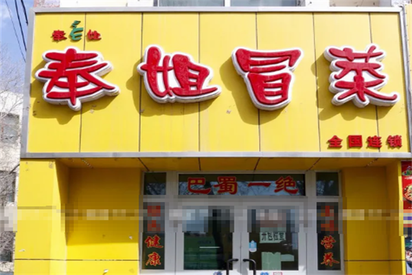 【奉姐冒菜】