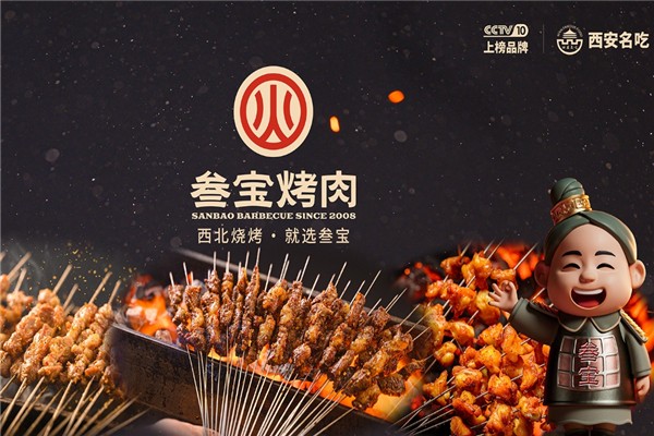 叁宝烤肉