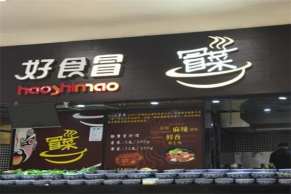 好食冒冒菜