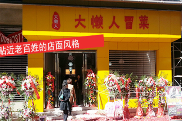【大懒人冒菜】