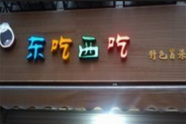 【东吃西吃冒菜】