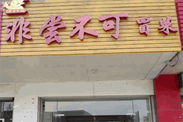 【非尝不可冒菜】