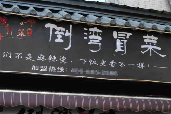 倒湾冒菜