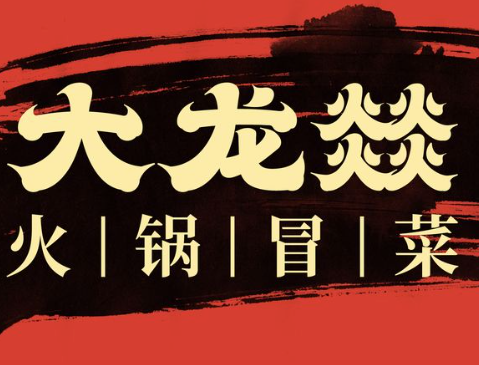 大龙燚火锅冒菜