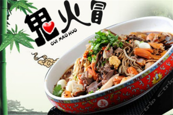 鬼火冒冒菜