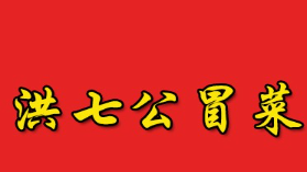 洪七公冒菜
