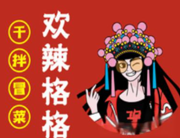 欢辣格格干拌冒菜