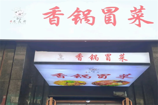 大表哥冒菜