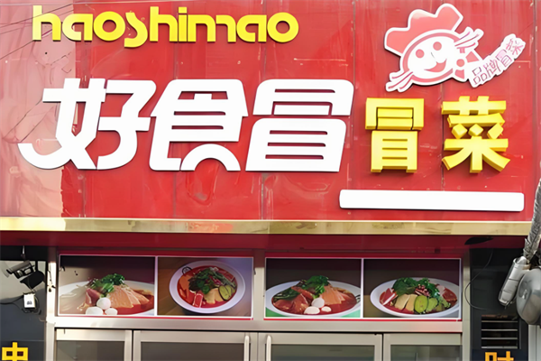 好食冒冒菜