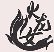 火龙女火锅冒菜