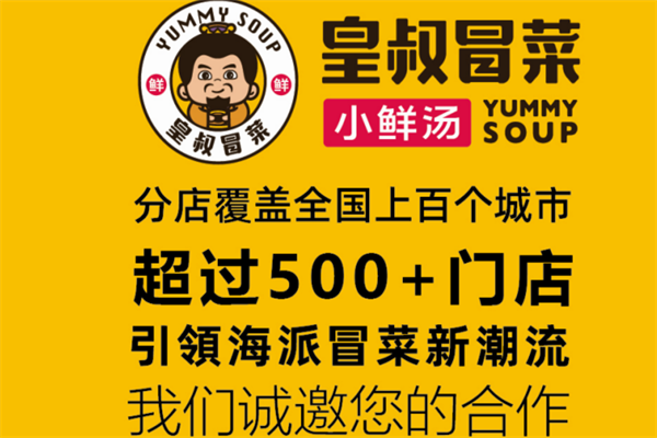 【皇叔冒菜】