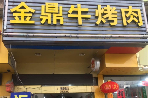 【金鼎牛烤肉】